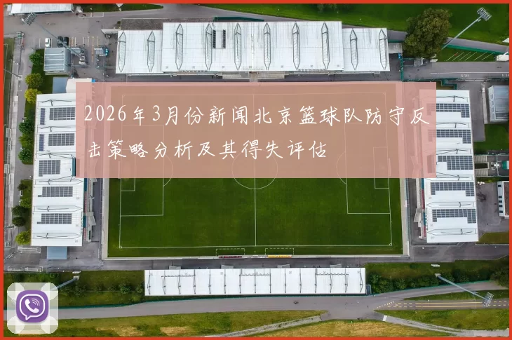 2026年3月份新闻北京篮球队防守反击策略分析及其得失评估