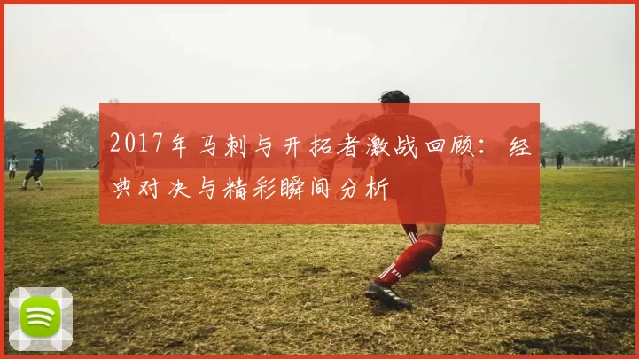 2017年马刺与开拓者激战回顾：经典对决与精彩瞬间分析