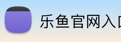 乐鱼官网入口 logo
